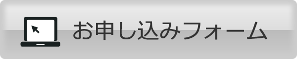 お申し込みフォーム